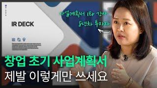 8년 차 투자자의 매운맛 사업계획서 멘토링 | 임팩트 퀘스트 멘토링 세션