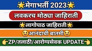लवकरच मोठ्या भर्ती परीक्षांचा जाहिराती I लागोपाठ 8 जाहिराती एकाच महिन्यात ? हजारो पदांसाठी जाहिराती