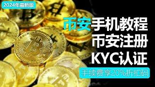 币安交易所教程，移动端币安注册方法，币安账户注册方法，KYC认证方法，KYC是否必须？，节省手续费的方法，获得20%手续费折扣，2024年最新版