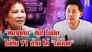 "ทนายตั้ม" สู้กลับ! ไม่คืน 71 ล้าน "เจ๊อ้อย" สุดแค้น กราบเท้าก็ไม่อภัย | ลุยชนข่าว | 30 ต.ค. 67