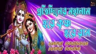 প্রতিদিনের মহানাম | হরে কৃষ্ণ হরে রাম | HARE KRISHNA HARE RAM |  NON STOP KRISHNA NAAM ||