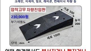 고무차량진입판 롱사이즈200 . 코스만경사로 개발제품 깨지지않고 파손없는 차량진입판 구입문의 010-5664-3640