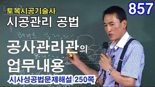 [토목시공기술사 2장 시공관리]  공사관리관의 업무내용