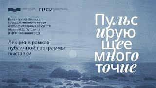 Стёртая память? В поисках мест памяти европейского романтизма в Кёнигсберге/Калининграде