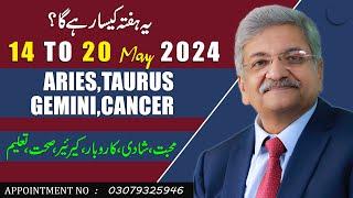 ARIES | TAURUS | GEMINI | CANCER  | 14 May to 20 May 2024 |  Syed M Ajmal Rahim