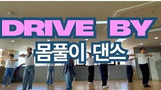 Train_drive by/fitness_dance/mirrormode/초급댄스/오전1부/동래구체조협회/mj댄싱스쿨/