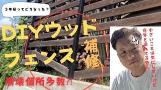 【外構DIY】あのDIYウッドフェンス３年後どうなった？