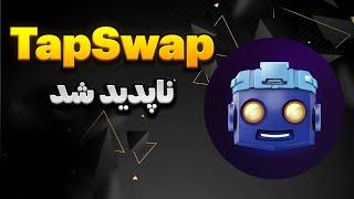 Removing the option of connecting the wallet to TapSwap and halving TapSwap coins