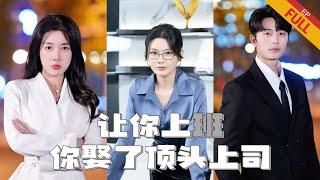 [MULTI SUB]《讓你上班，你娶了頂頭上司》｜完整版｜上班路上和女總裁順便結了個婚#熱門短劇推薦 #短劇 #總裁 #都市 #愛情