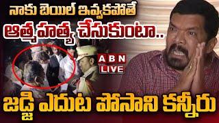 LIVE: నాకు బెయిల్ ఇవ్వకపోతే ఆత్మహ*త్య చేసుకుంటా..! | Posani Krishna Murali Latest News | ABN Telugu