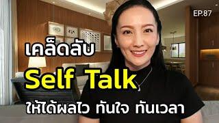 เคล็ดลับ Self Talk ให้ได้ผลไว | ครูทัชชี่ | EP.87