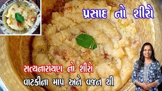 prasad no shiro | સત્યનારાયણ ની કથા નો પ્રસાદ | sooji ka halwa | rava no shiro