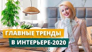 7 ГЛАВНЫХ ТРЕНДОВ В ДИЗАЙНЕ ИНТЕРЬЕРА 2020 | СОВРЕМЕННЫЙ ДИЗАЙН КВАРТИРЫ