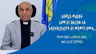 #አስቸኳይ_መልእክት_አዳማ_እና_በዙሪያው_ላሉ_አብያተክርስቲያናት_እና_ምእመናን_በሙሉ.