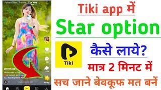 Tiki app me star option kaise laye || How to enable star option in tiki || Tiki short video app