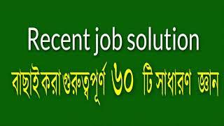 Recent job solution 2023  Job Solution 60 general knowledge questions with answers