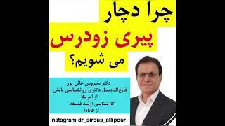 چرا دچار پیری زودرس می شویم دکترسیروس_عالیپور #روانشناسی_بالینی