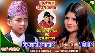 किसनले I Love You भनिदिए, पुजा लाजले भुटुक्कै | Kishan Sijapati Vs Puja Devkota | Manshing Khadka