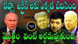 రష్యా VS ఉక్రెయిన్ వివాదం మొత్తం ఎవరి పాపం ఎంత ||RUSSIA VS UKRAIN CONTAVERSY TOTAL ||UHT