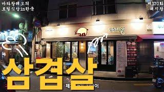 [마라왕레오의 로컬식당]제370화 이문동 돼지왕 서울 대한민국 2025년 3월 일지