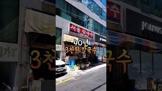 3천원의 저렴한 가격과 가성비 좋은맛으로 양정시장에서 명맥을 이어오는/양정서울칼국수상호 #부산여행 #부산맛집 #부산칼국수