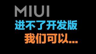 MIUI你不会刷开发版？废了废了