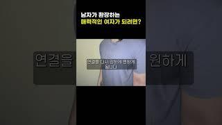 남자가 환장하는 매력적인 여자 특징