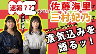 【速報？？】NGT48 佐藤海里さん 三村妃乃さん トキ鉄スペシャルアンバサダーの意気込みを語るっ！