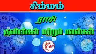 Simmam rasi pothu palan | சிம்மம்  ராசி பொது பலன்