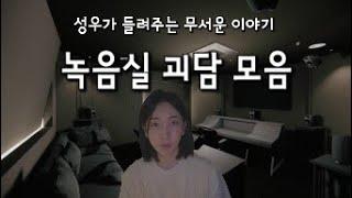 【성우가 들려주는 무서운이야기】 녹음실 괴담｜들어봤나율공포라디오｜괴담｜미스테리｜공포실화｜괴담실화｜귀신썰｜무서운이야기｜공포썰