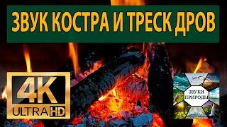 Звук Костра и Треск Дров для Релаксации  Хороший Сон и Отдых