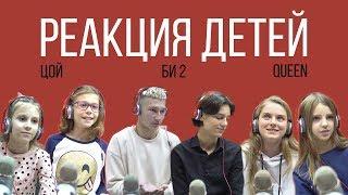 LETTA VLOG: РЕАКЦИЯ ДЕТЕЙ НА "ЦОЙ, БИ-2, QUEEN"