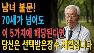 선택받은 장수 체질의 사람들에게 공통된 5가지 특징은?