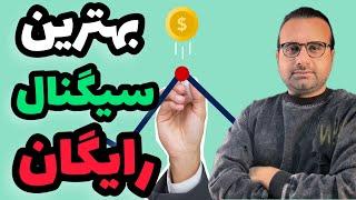 بهترین سیگنال رایگان-معرفی سایت سیگنال رایگان لحظه ای در تمام تایم فریم ها