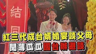 透視新聞／紅三代成台灣女婿婚宴談父母　聞薄瓜瓜國台辦避談－民視新聞