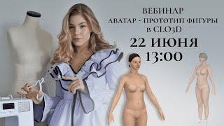 «АВАТАР - прототип фигуры в CLO3D»