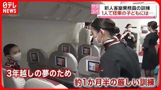 【新人客室乗務員に密着】日本航空　訓練の過酷さに“落ち込む”も、3年越しの夢かなえようと…