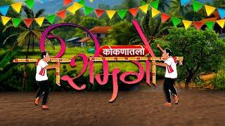 Konkan Shimga 2025 |कोकणात शिमगोत्सवाचा आनंद शिगेला, होळीसंदर्भातला NDTV मराठीचा स्पेशल रिपोर्ट