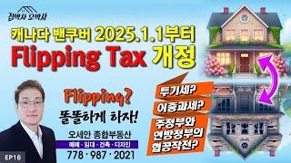 캐나다 밴쿠버 2025.1.1부터 Flipping Tax 개정