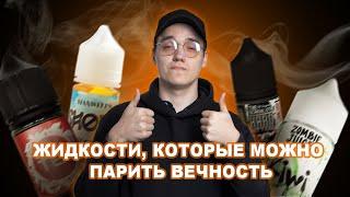 КАКУЮ ЖИДКОСТЬ ВЗЯТЬ НА ПОСТОЯНКУ!? | ЖИДКОСТИ КОТОРЫЕ НЕ НАДОЕДАЮТ! | VAPE ZONE 18+