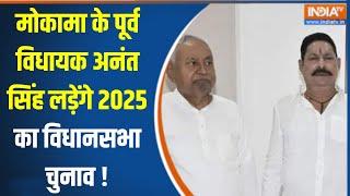 Anant Singh Meets Nitish Kumar : मोकामा के पूर्व विधायक अनंत सिंह ने CM नीतीश से क्यों की मुलाकात ?