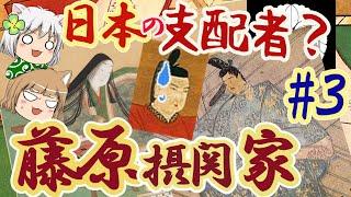 藤原摂関家　日本と天皇を掌握した支配者・藤原氏【ゆっくり解説】#３