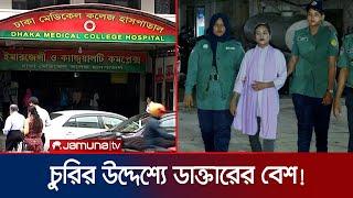 ঢামেকে ফের নবজাতক চুরির চেষ্টার সময় ভুয়া চিকিৎসক আটক! | DMC Fake Doctor | Jamuna TV