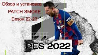 Обзор и установка патча SMOKE 4 для PES 2017 - SEASON 22/23