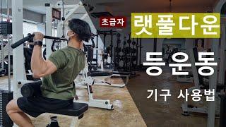 초급자 랫풀다운 등운동 기구 사용법