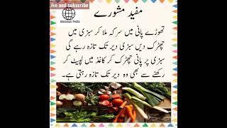 Useful Tips for fresh vegetables || Totkay in Hindi || Totkay in Urdu || Malomati Pedia || #shorts