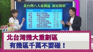 【財經週末趴】北台灣幾大重劃區 有幾區千萬不要碰！ 2019.12.21