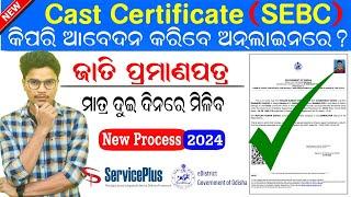 How to Apply SEBC & OBC Caste Certificate in Online || Caste Certificate Apply Online Odisha 2023-24