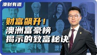 澳洲富豪榜揭示的致富秘诀：什么行业最赚钱？怎样跟富豪一起投资？