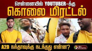 சென்னையில் Youtuber A2D நந்தாவுக்கு கொலை மிரட்டல்.. நடந்தது என்ன? | PTD